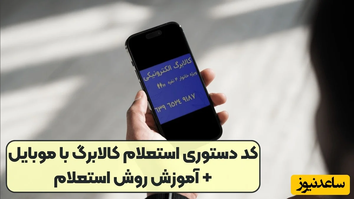 واریز ۴ میلیون تومان کالابرگ الکترونیکی به حساب ۸۰ میلیون ایرانی؛ چگونه با گوشی استعلام بگیریم؟ - تصویر شاخص