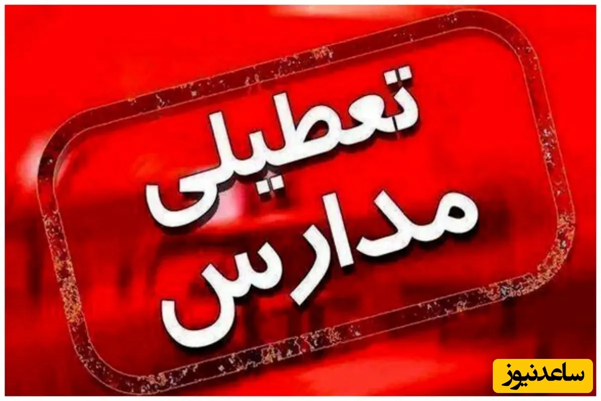 اخبار تعطیلی مدارس و ادارات تبریز و آذربایجان شرقی روز شنبه 20 دی 1404 - تصویر شاخص