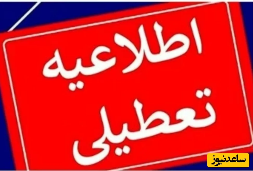 تکلیف تعطیلی مدارس و ادارات تهران فردا یکشنبه 14 دی 1404 مشخص شد؟ - تصویر شاخص