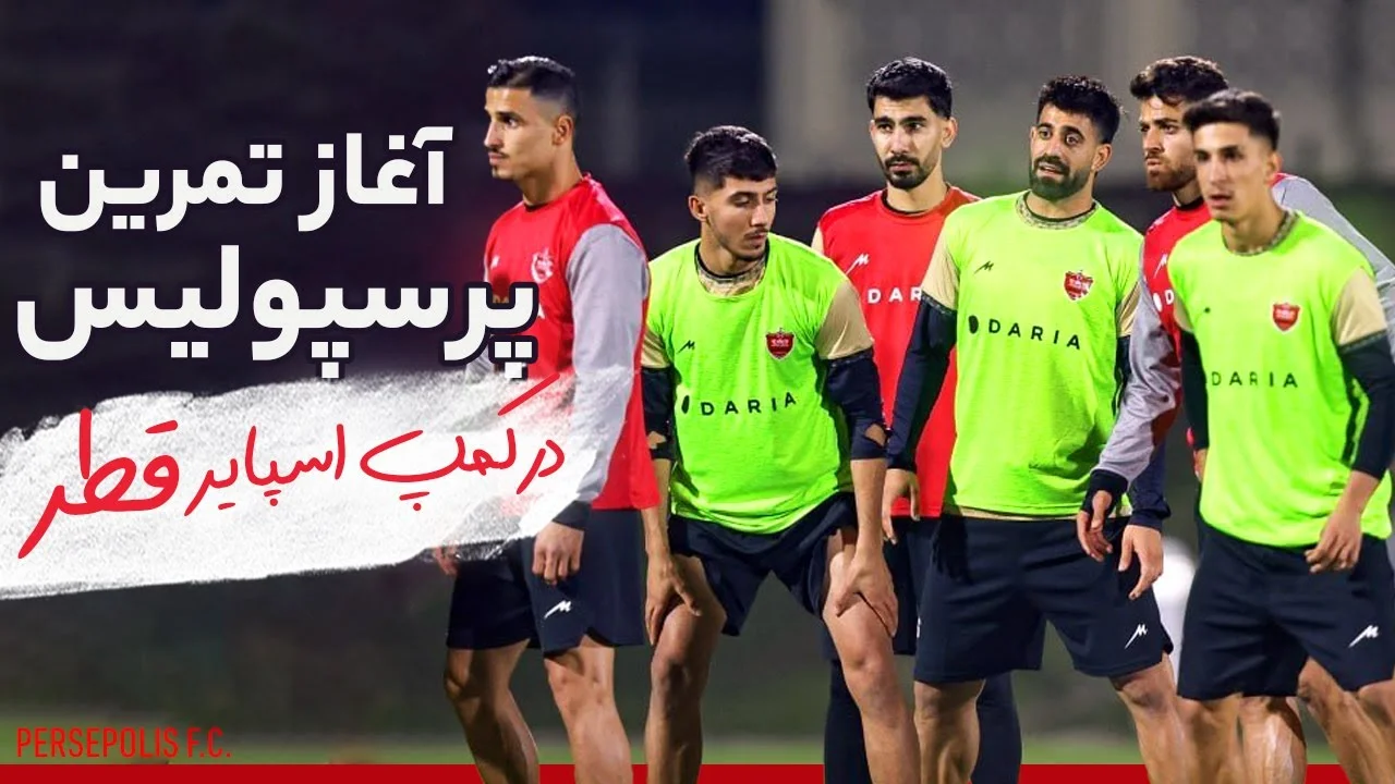 آغاز اردوی پرسپولیس در قطر با برگزاری نخستین تمرین در کمپ اسپایر - تصویر شاخص