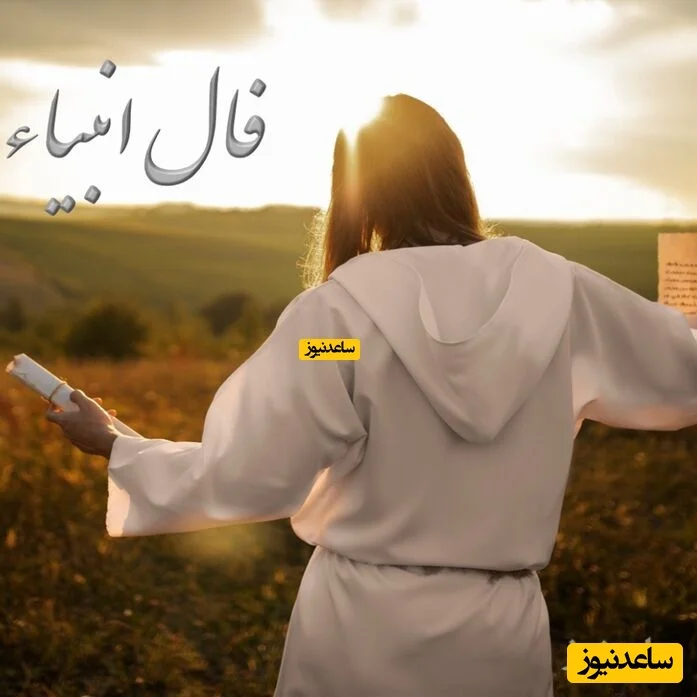 فال انبیا