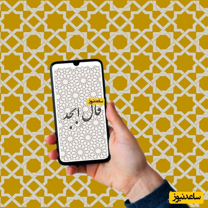 فال ابجد