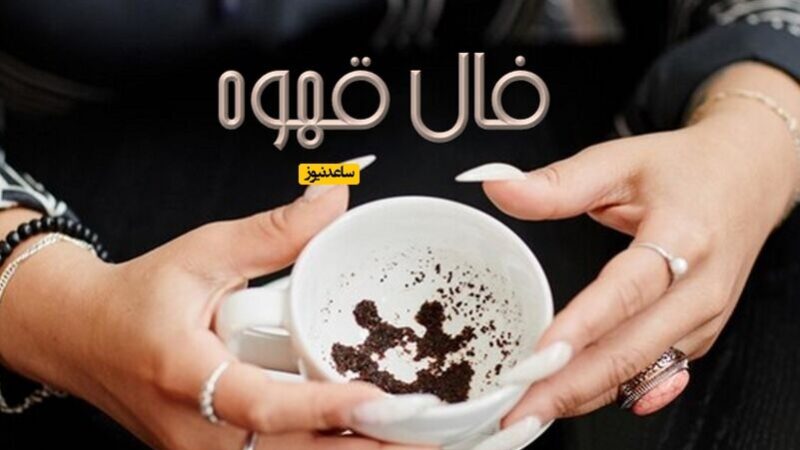 فال قهوه 14 دی؛ شهاب خبرهای غیرمنتظره و امیدبخش را نوید میدهد!
