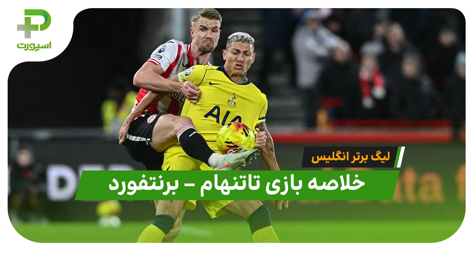 خلاصه بازی تاتنهام برنتفورد