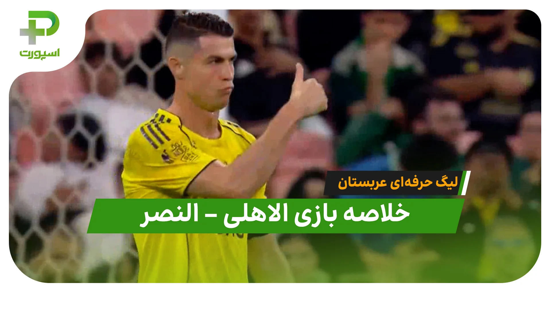 خلاصه بازی الاهلی النصر