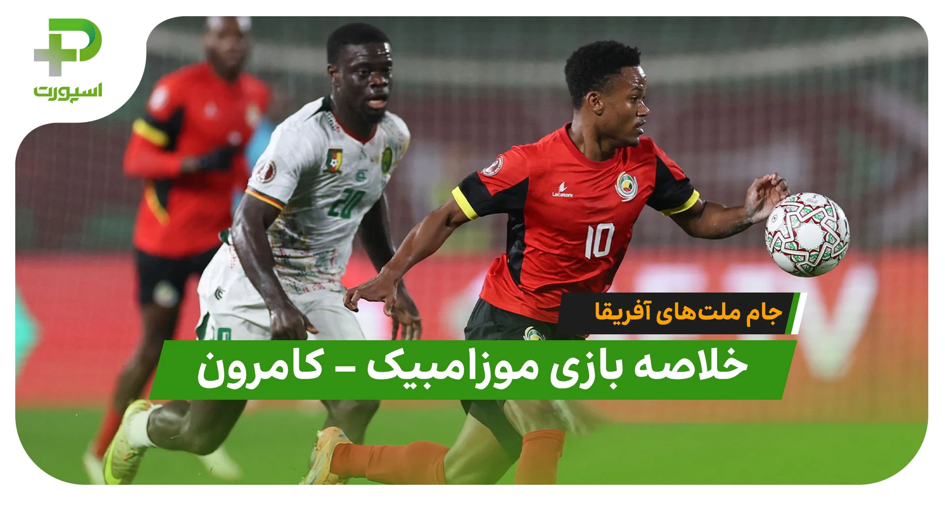 خلاصه بازی موزامبیک کامرون