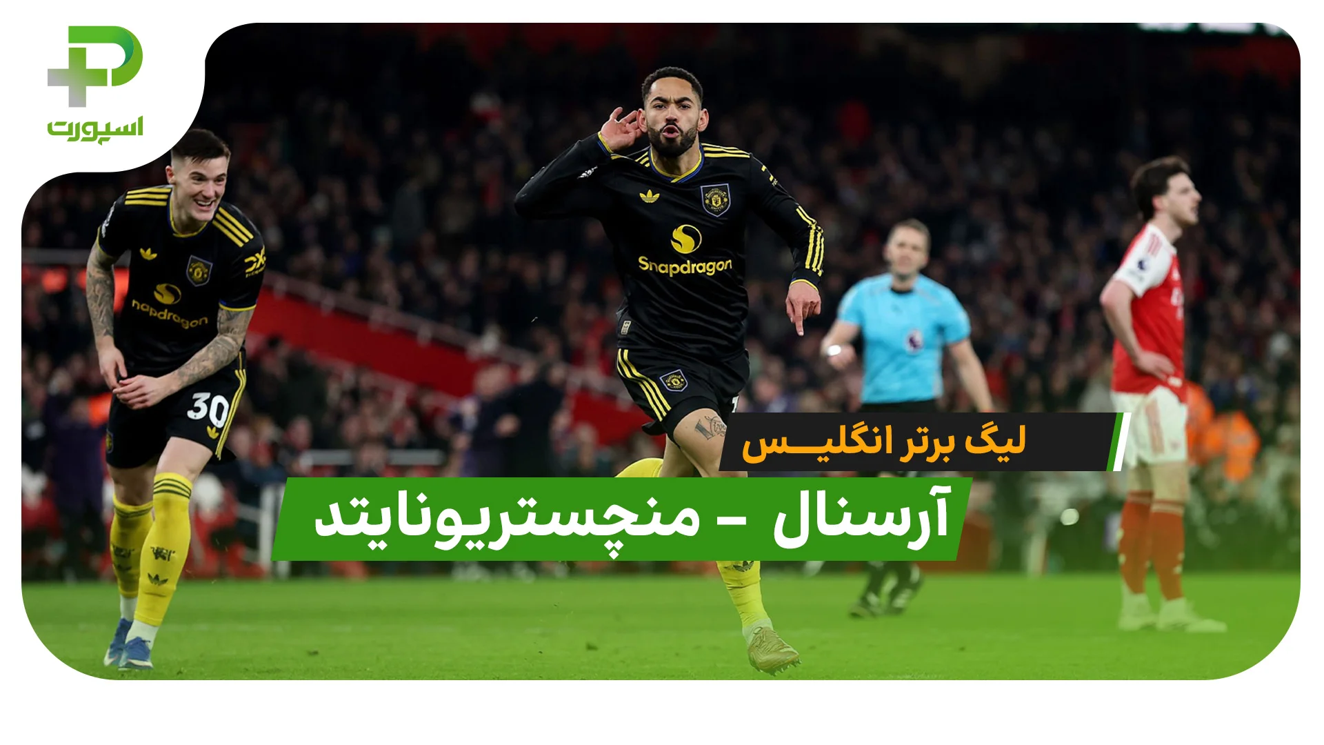 خلاصه بازی آرسنال 2 – 3 منچستریونایتد (لیگ برتر انگلیس) - تصویر شاخص