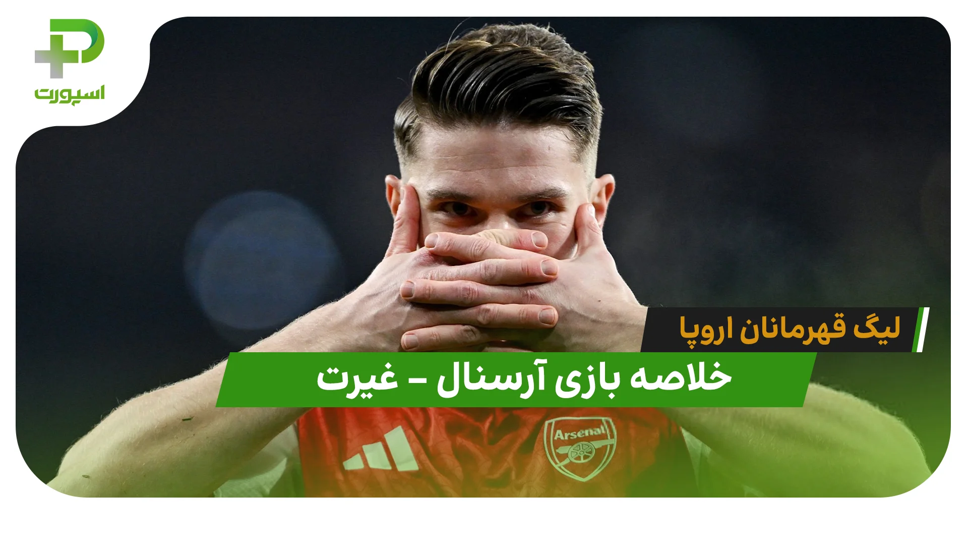 خلاصه بای آرسنال 3 – غیرت 2 (لیگ قهرمانان اروپا) - تصویر شاخص