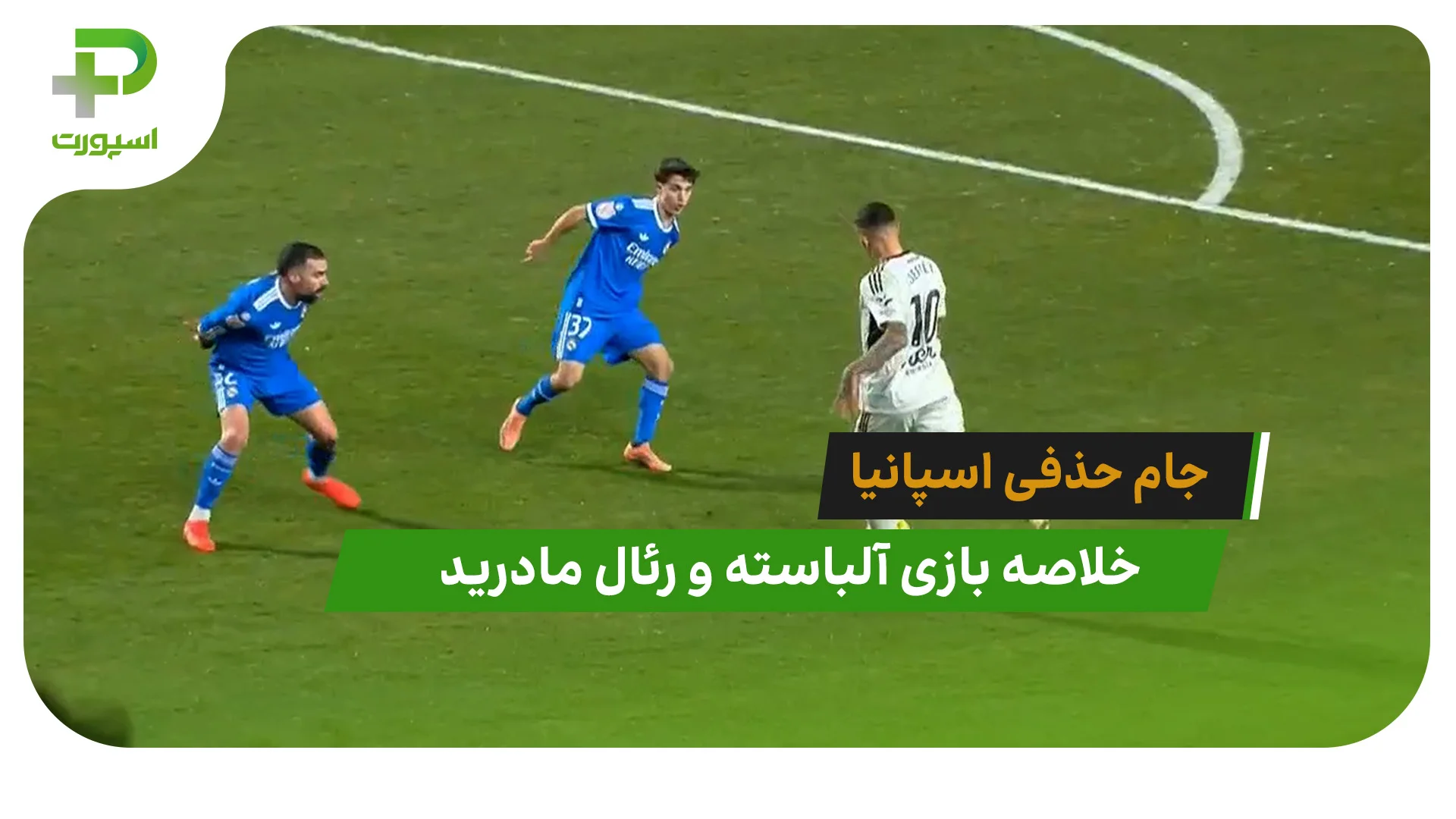 آلباسته 3 – رئال مادرید 2 (جام حذفی اسپانیا) - تصویر شاخص