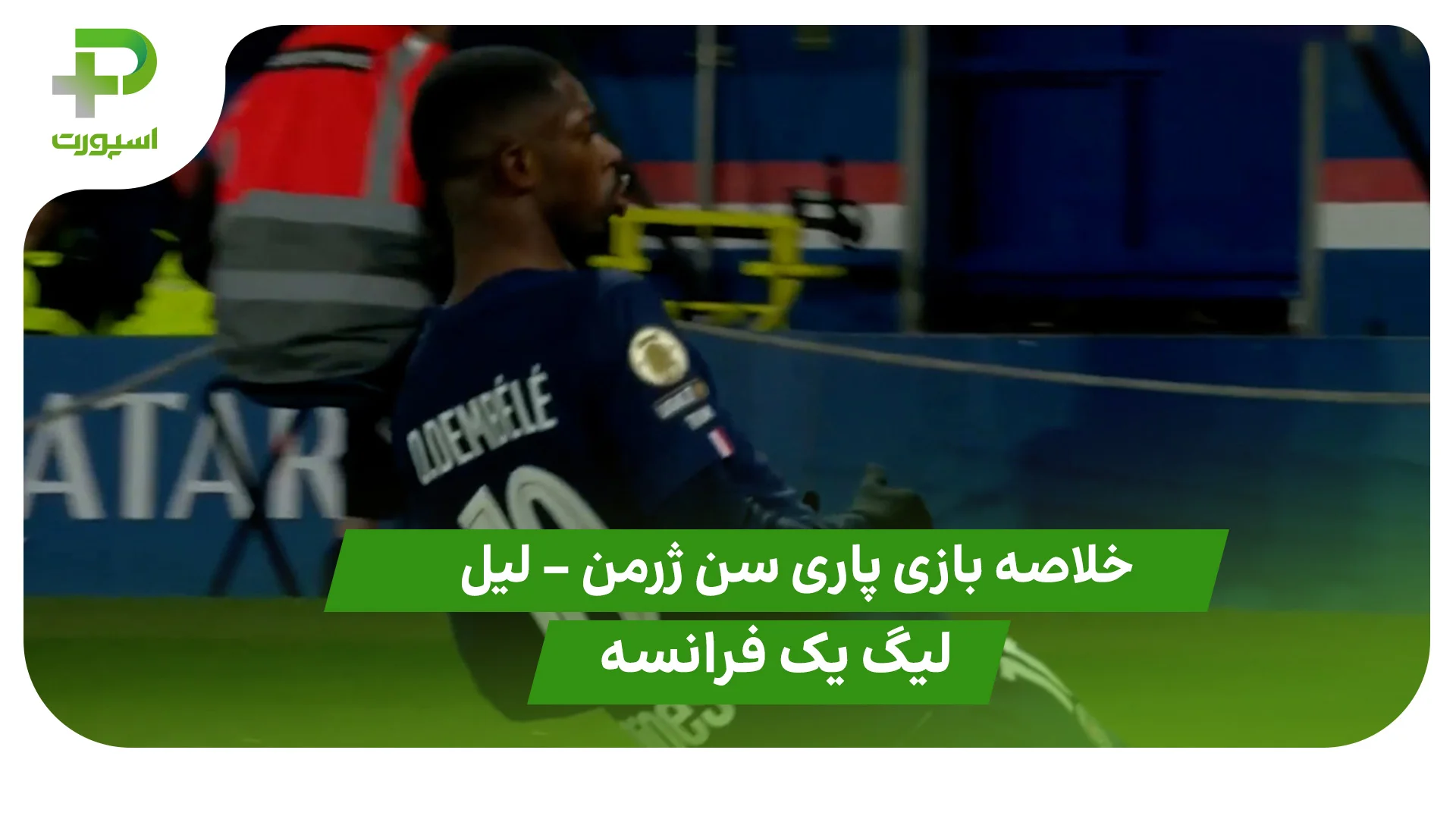 خلاصه بازی پاری سن ژرمن 3 – لیل 0 (لیگ یک فرانسه) - تصویر شاخص