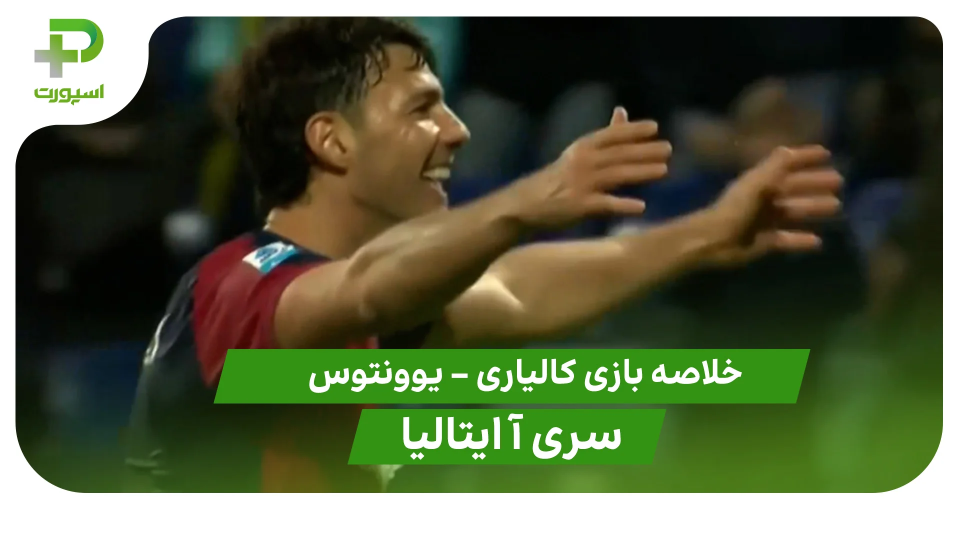 خلاصه بازی کالیاری 1 – یوونتوس 0 (سری آ ایتالیا) - تصویر شاخص