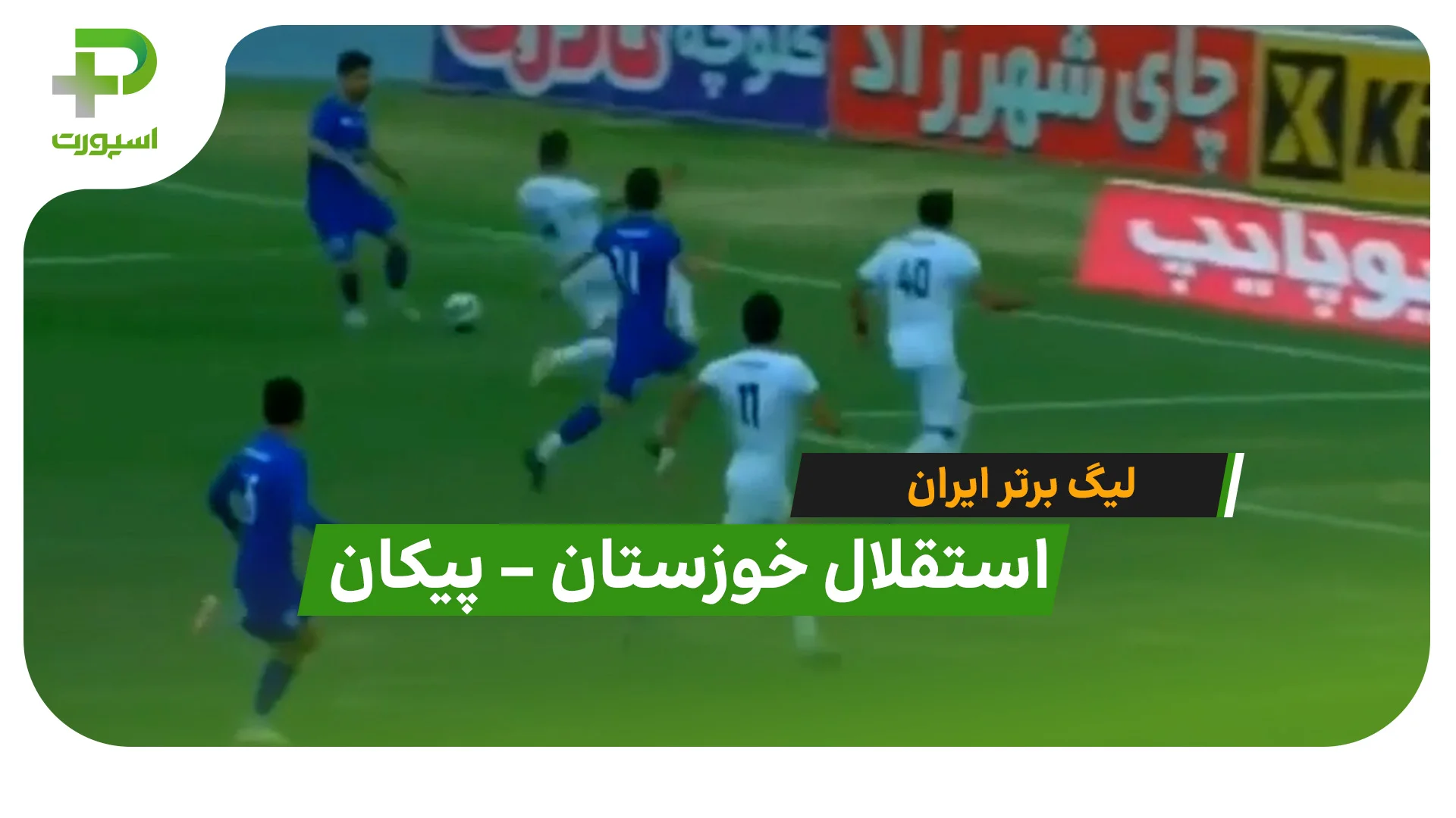 استقلال خوزستان صفر – پیکان صفر؛ در آبادان خبری از گل نبود! - تصویر شاخص
