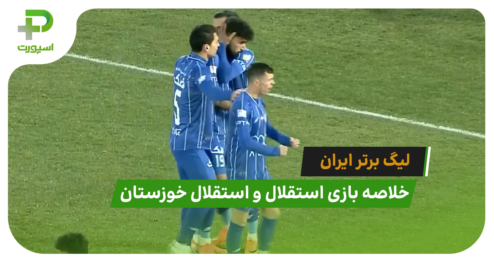 استقلال 1 – استقلال خوزستان 0 (لیگ برتر ایران) - تصویر شاخص