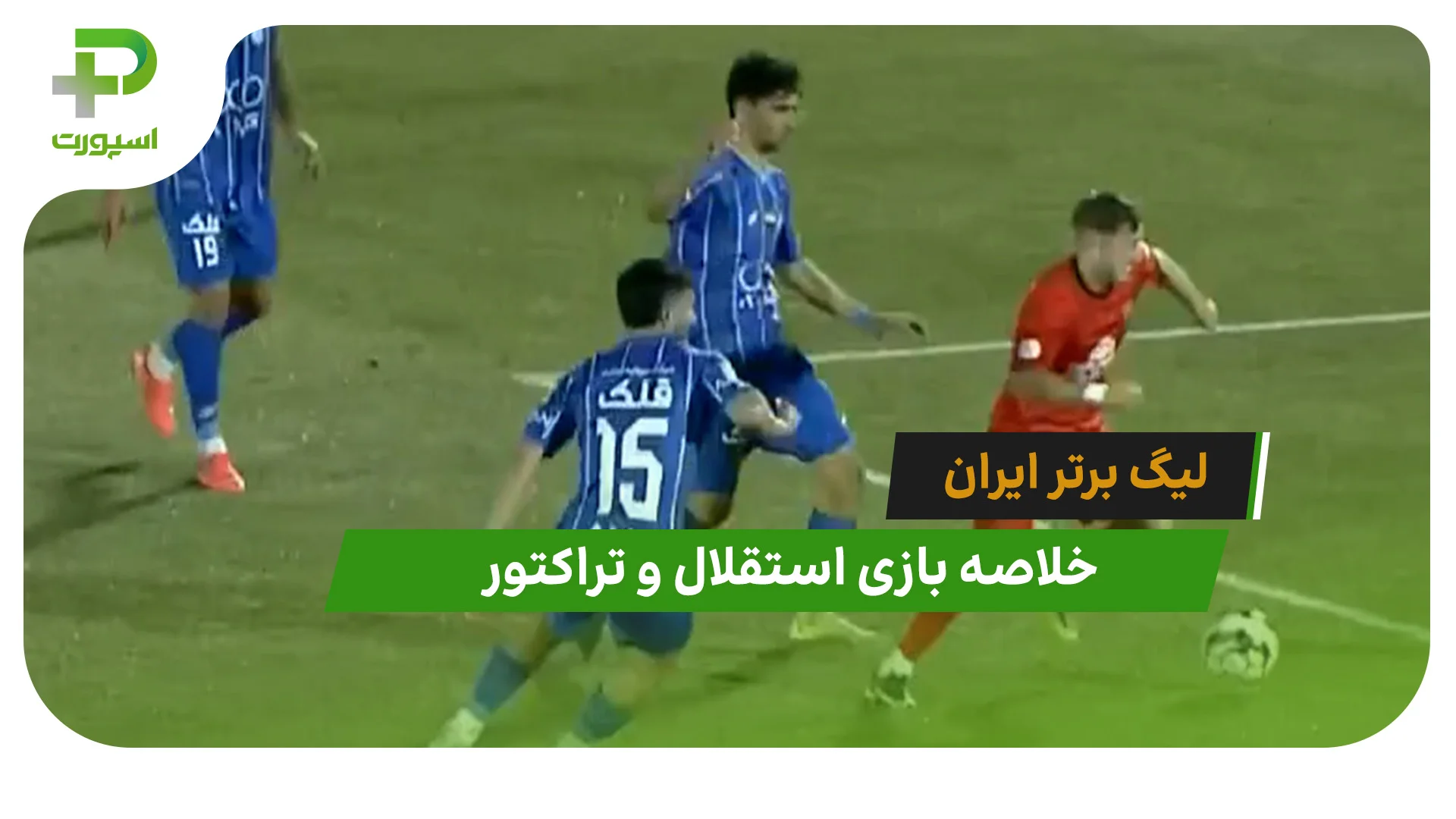 استقلال 0 – تراکتور 0 (لیگ برتر ایران) - تصویر شاخص
