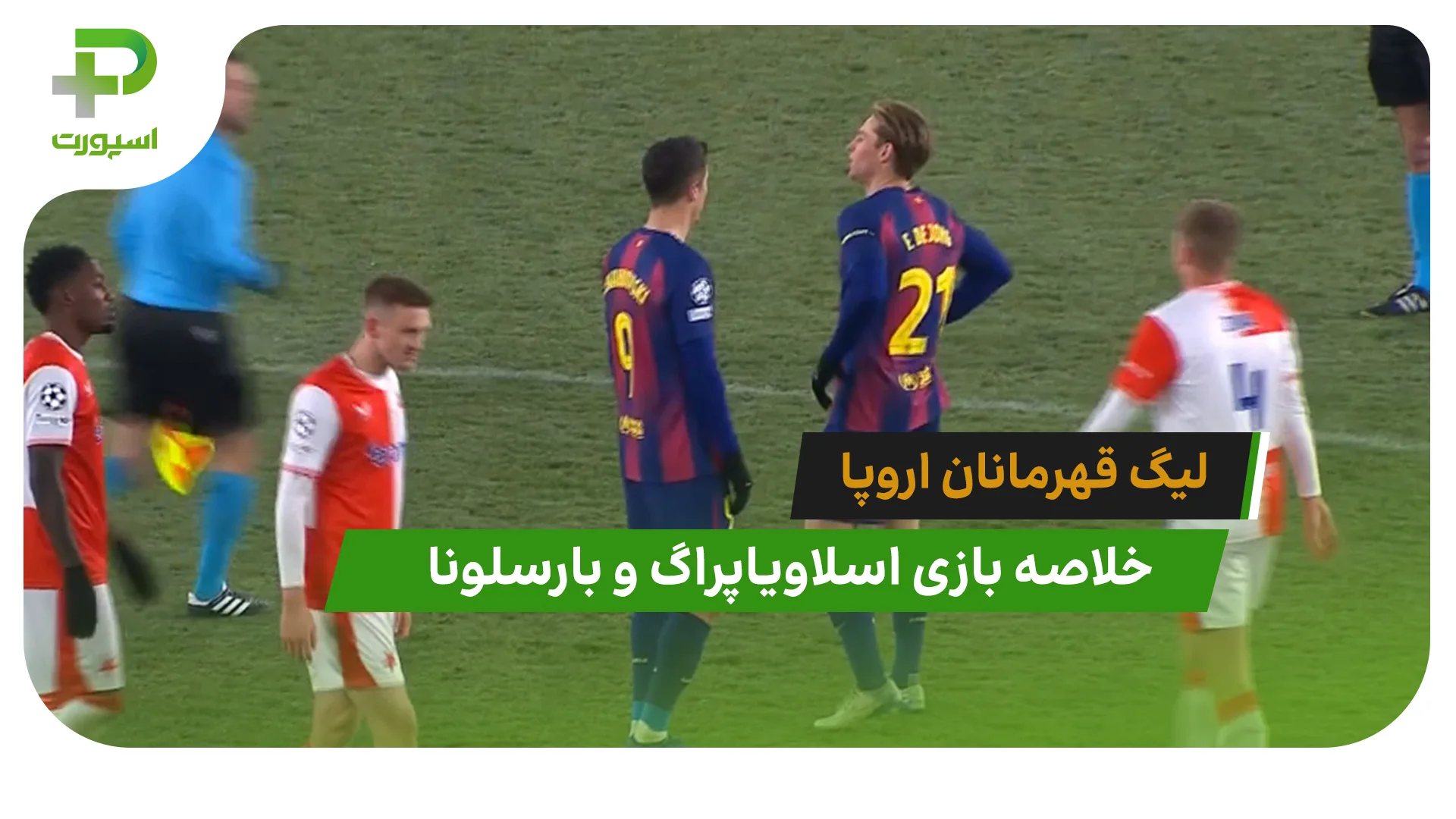 اسلاویاپراگ 2 – بارسلونا 4 (لیگ قهرمانان اروپا) - تصویر شاخص
