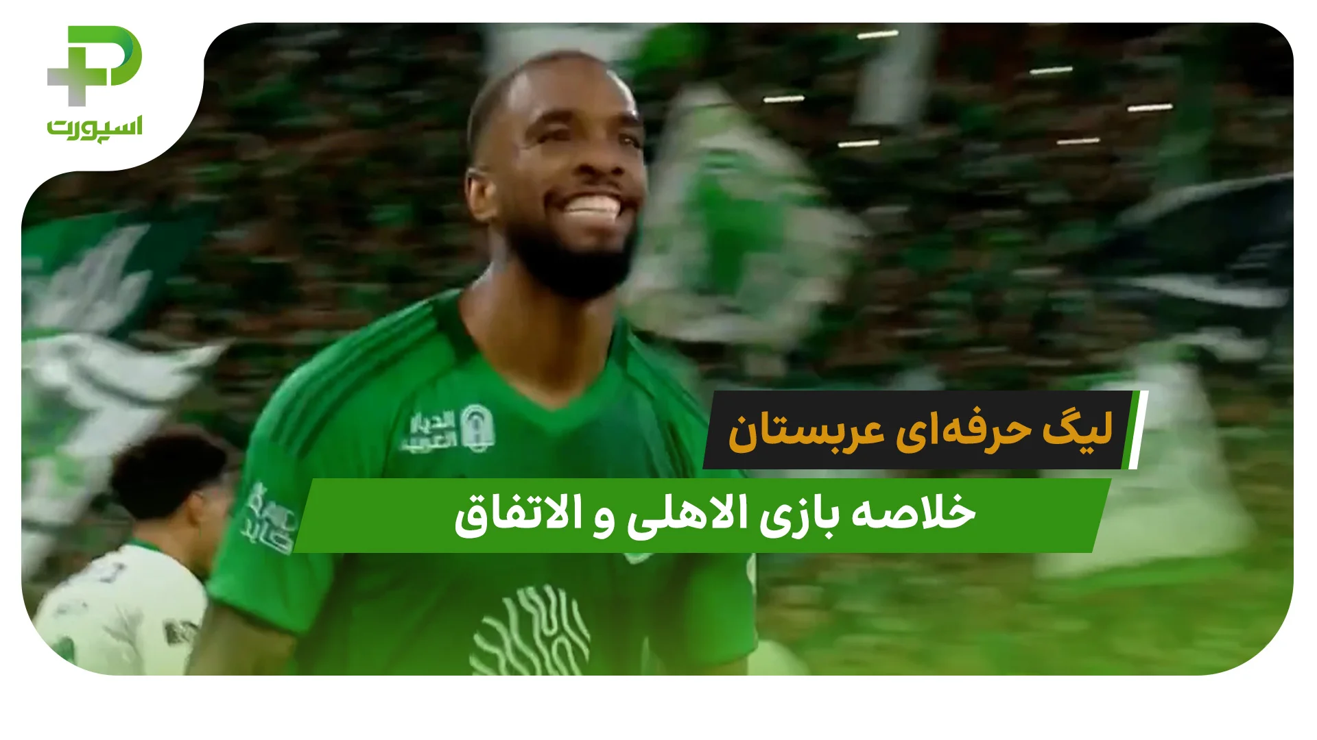 الاهلی 4 – الاتفاق 0 (لیگ حرفه‌ای عربستان) - تصویر شاخص