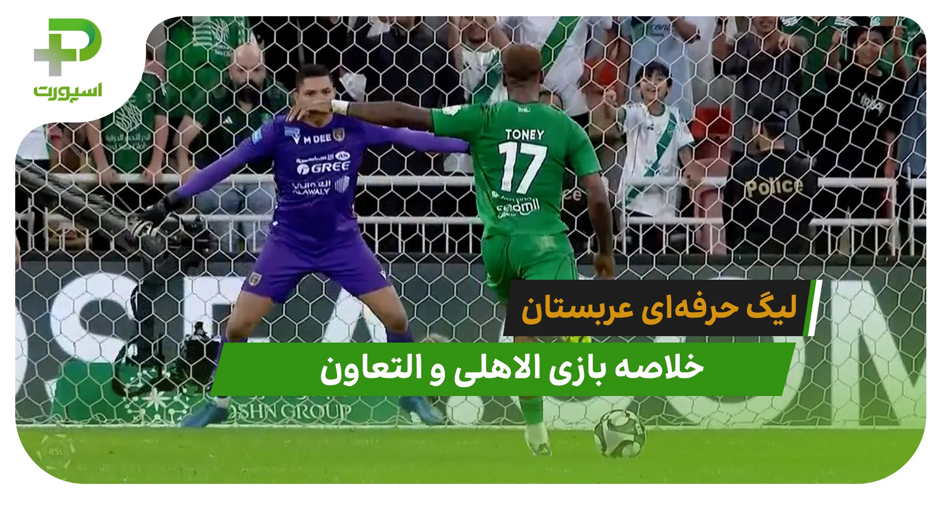 الاهلی 2 – التعاون 1 (لیگ حرفه‌ای عربستان) - تصویر شاخص