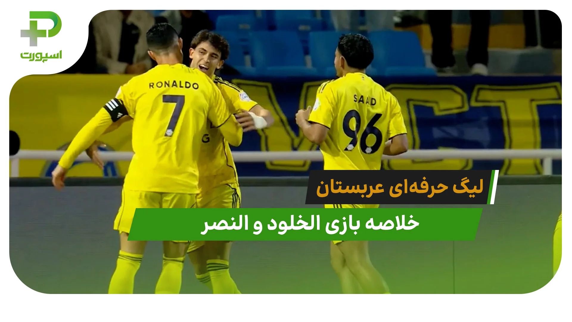 الخلود 0 – النصر 3 (لیگ حرفه‌ای عربستان) - تصویر شاخص