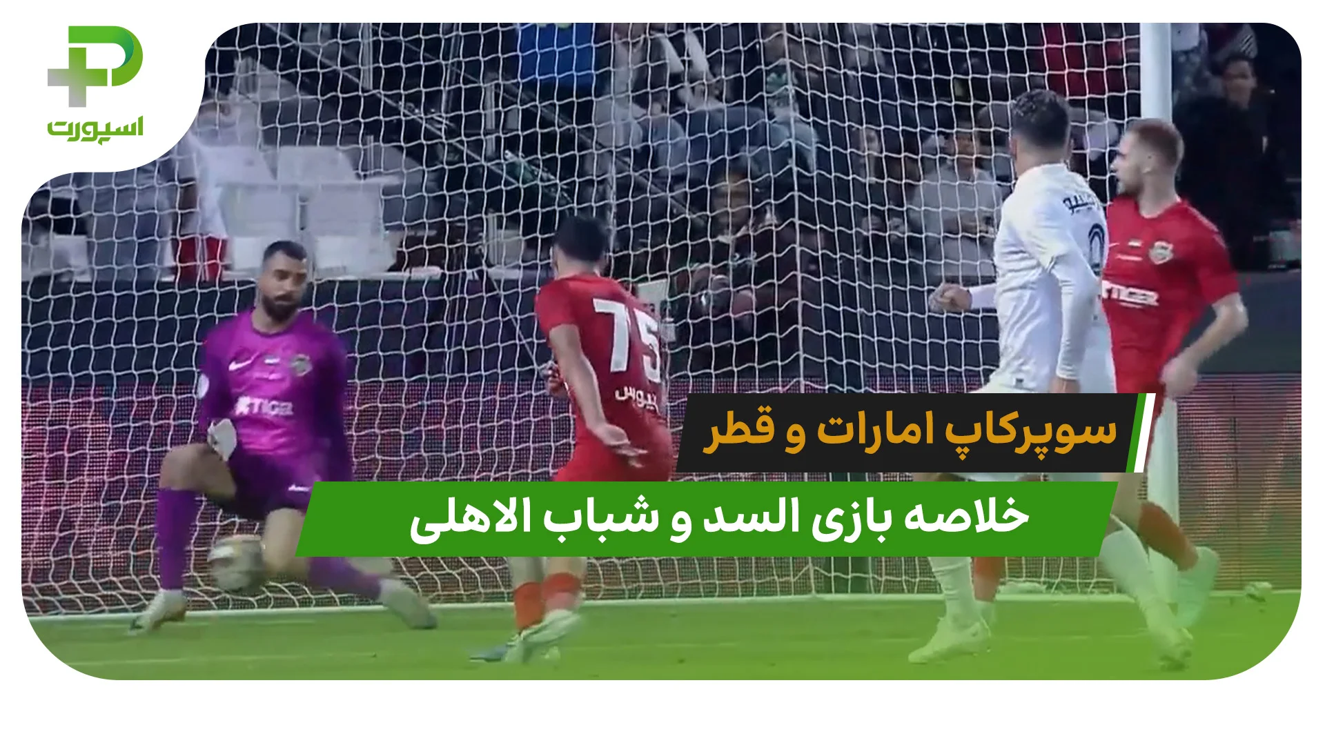 السد 3 – شباب الاهلی 2 (سوپرکاپ امارات و قطر) - تصویر شاخص