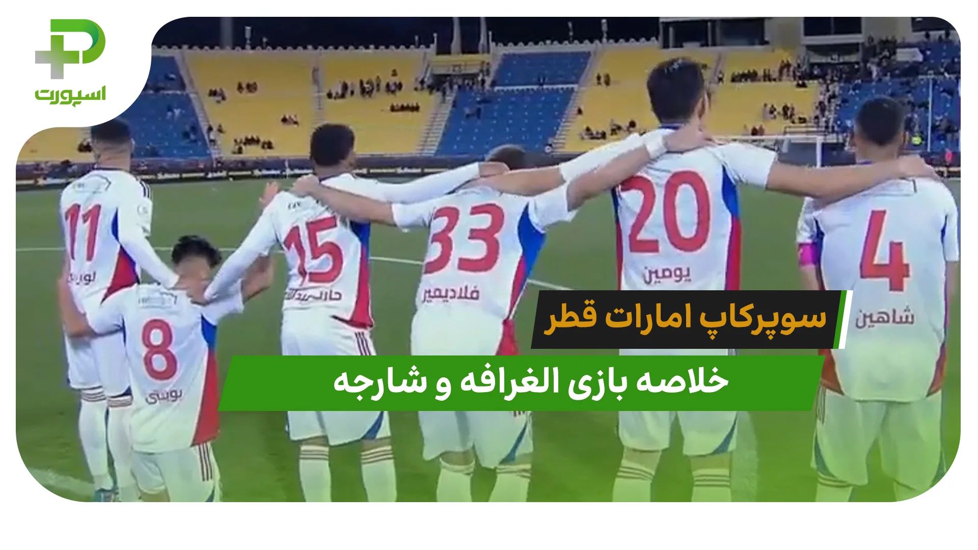 الغرافه 1(4) – شارجه 1(5) سوپرکاپ امارات و قطر - تصویر شاخص
