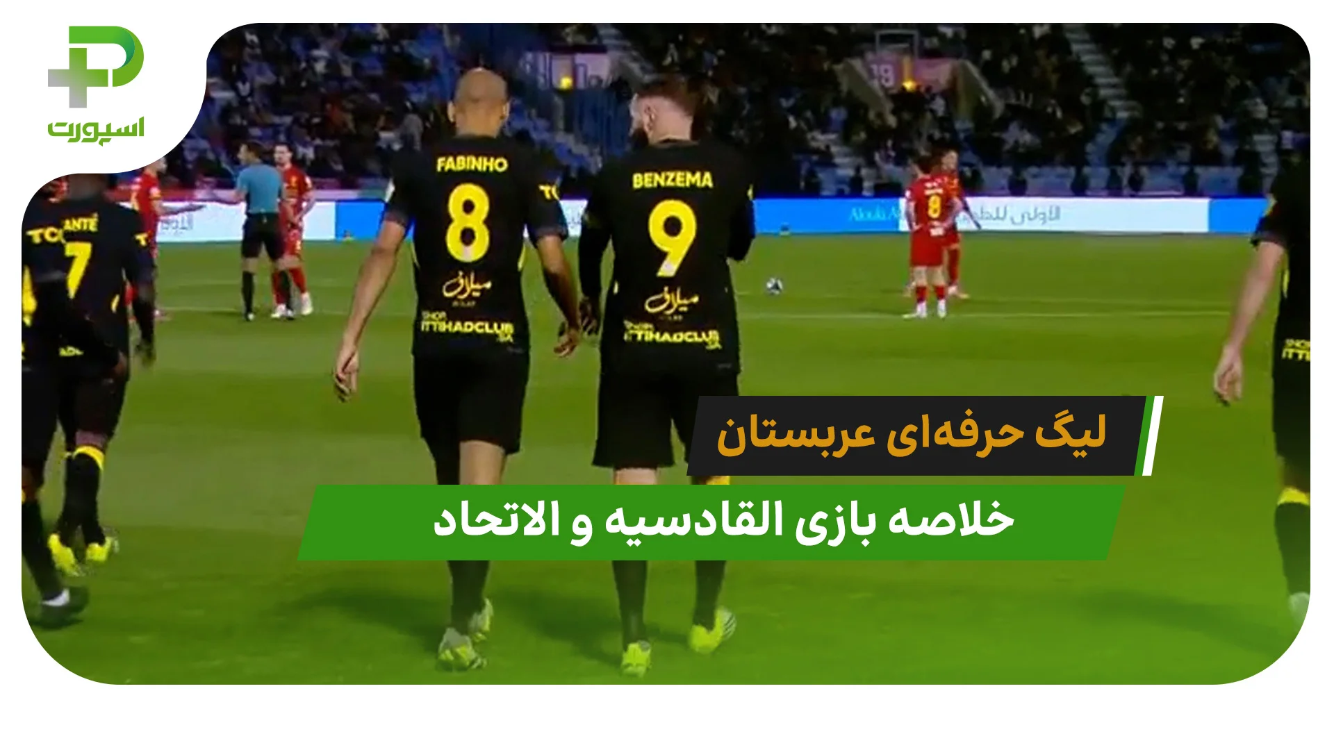 القادسیه 2 – الاتحاد 1 (لیگ حرفه‌ای عربستان) - تصویر شاخص