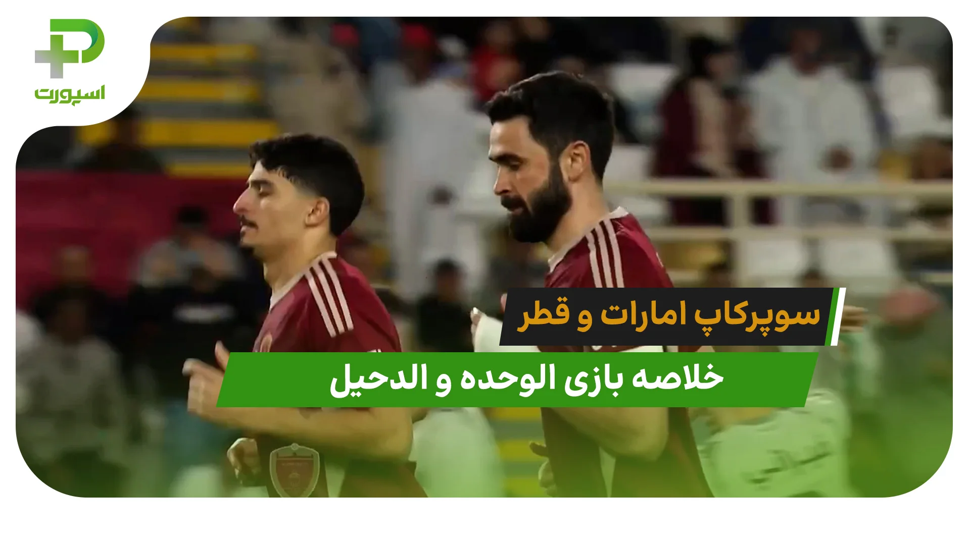 الوحده 1 – الدحیل 0 (سوپرکاپ امارات و قطر) - تصویر شاخص