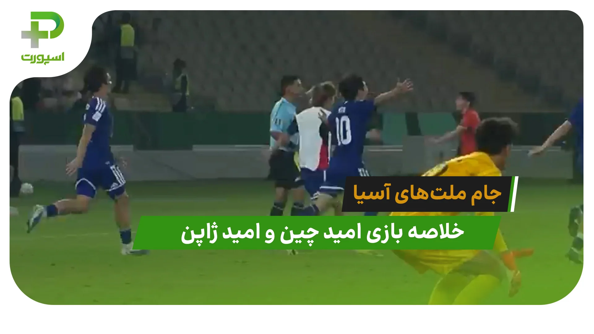 امید چین 0 – امید ژاپن 4 (فینال جام ملتهای آسیا) - تصویر شاخص