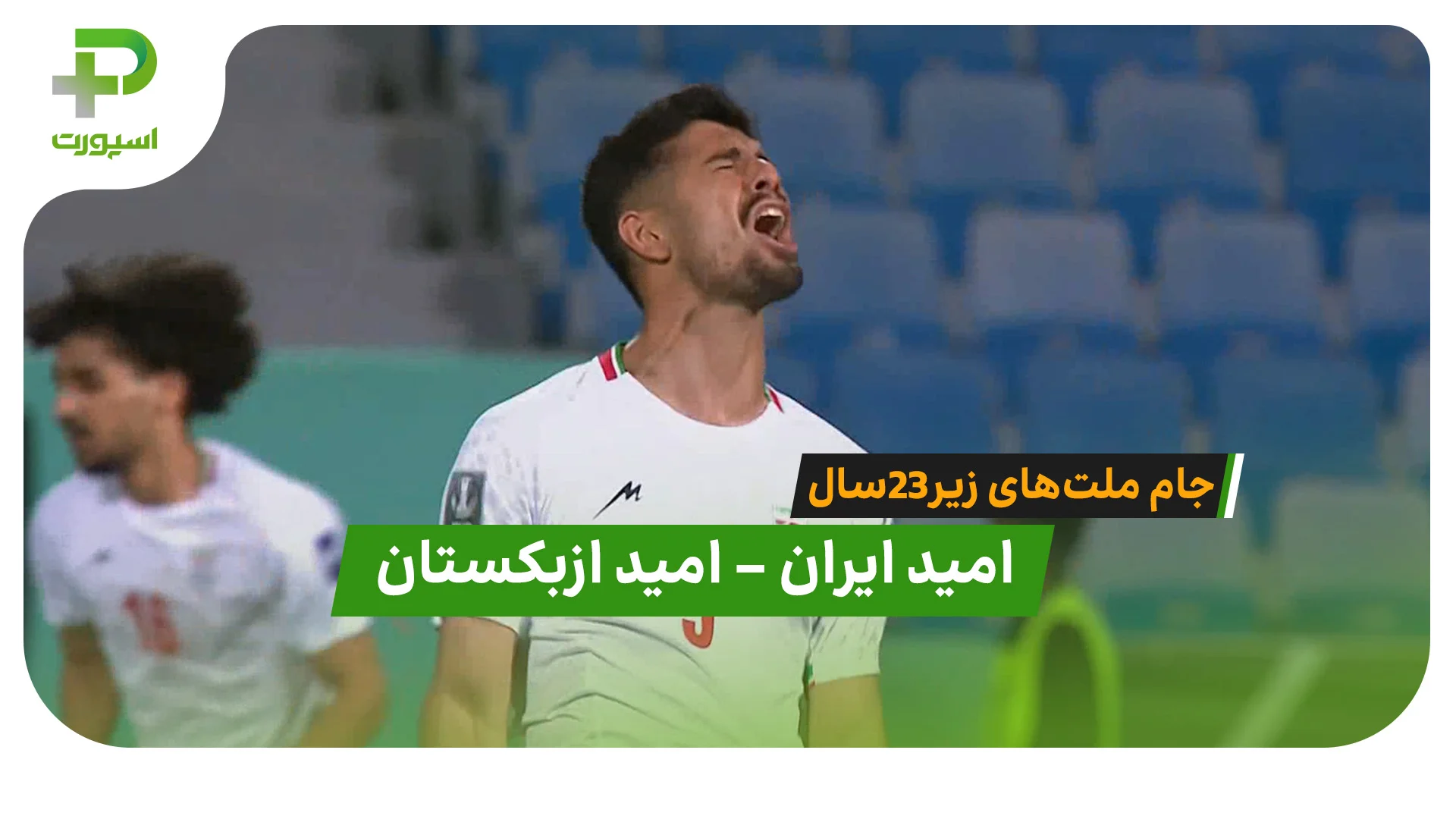 خلاصه بازی امید ایران 0 – 0 امیدازبکستان - تصویر شاخص