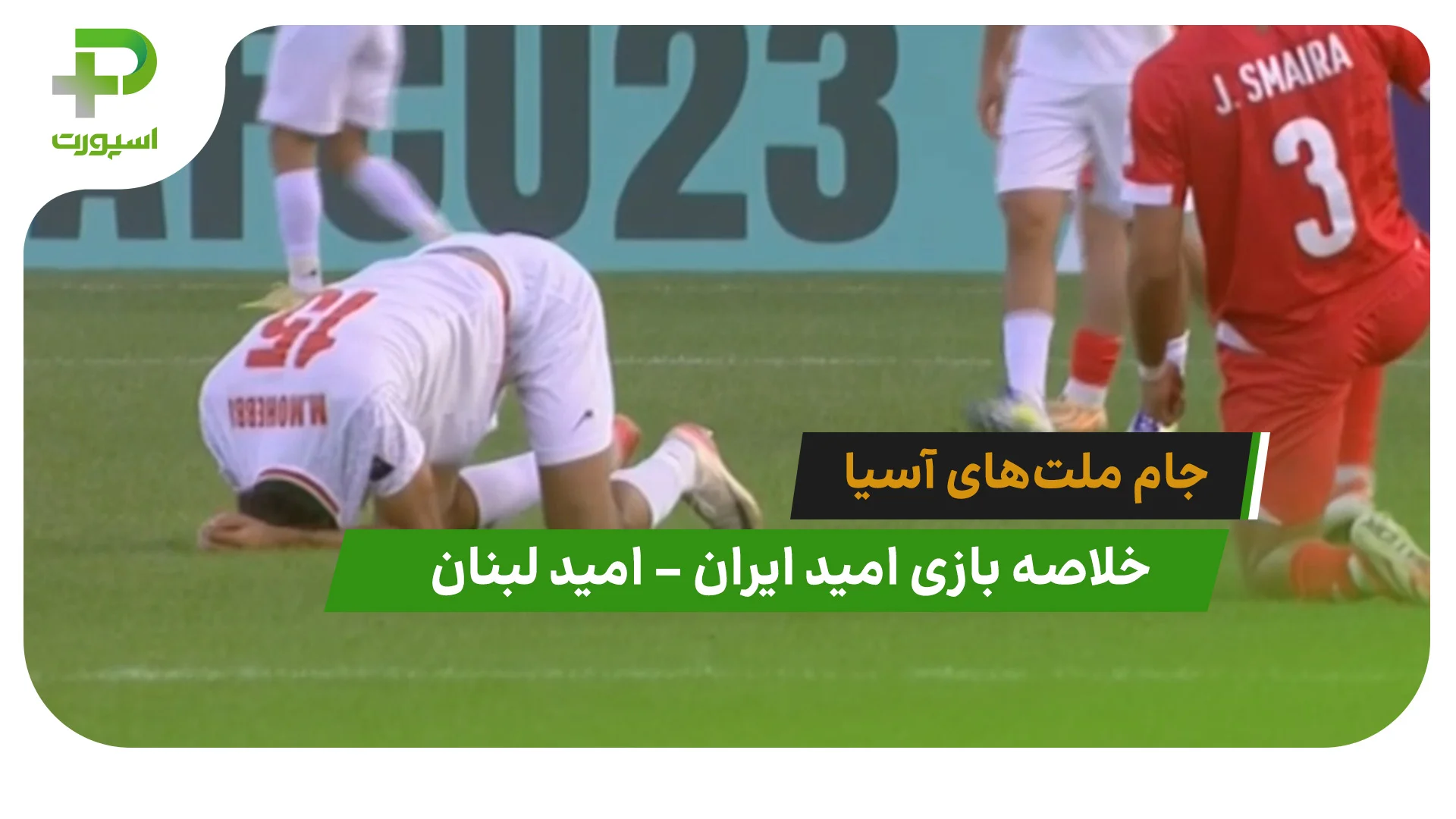 امید ایران 0 – امید لبنان 1 (جام ملت‌های آسیا) - تصویر شاخص