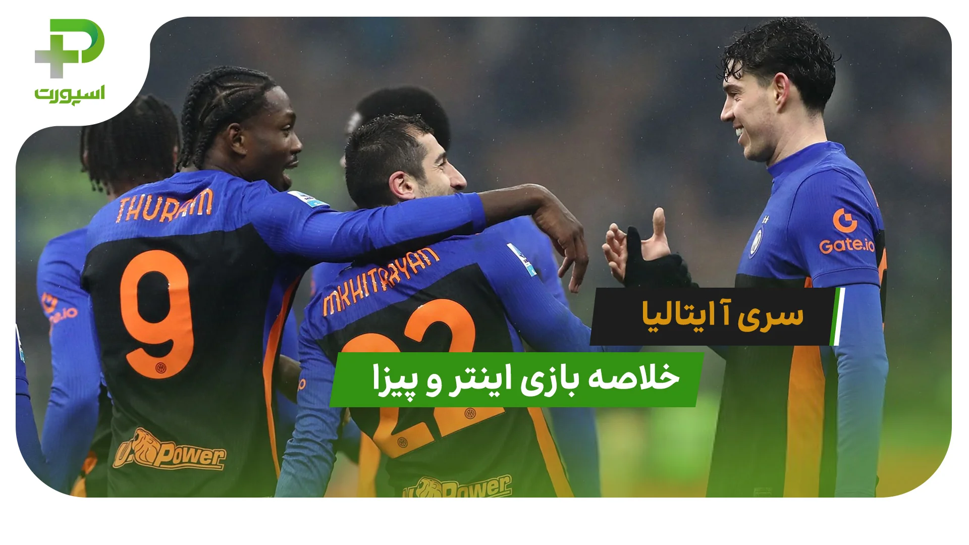 اینتر 6 – پیزا 2 (سری آ ایتالیا) - تصویر شاخص