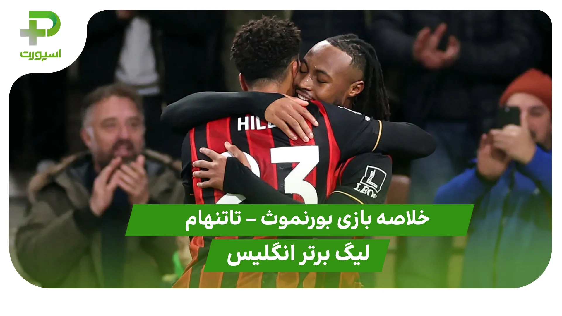 خلاصه بازی بورنموث 3 – تاتنهام 2 (لیگ برتر انگلیس) - تصویر شاخص