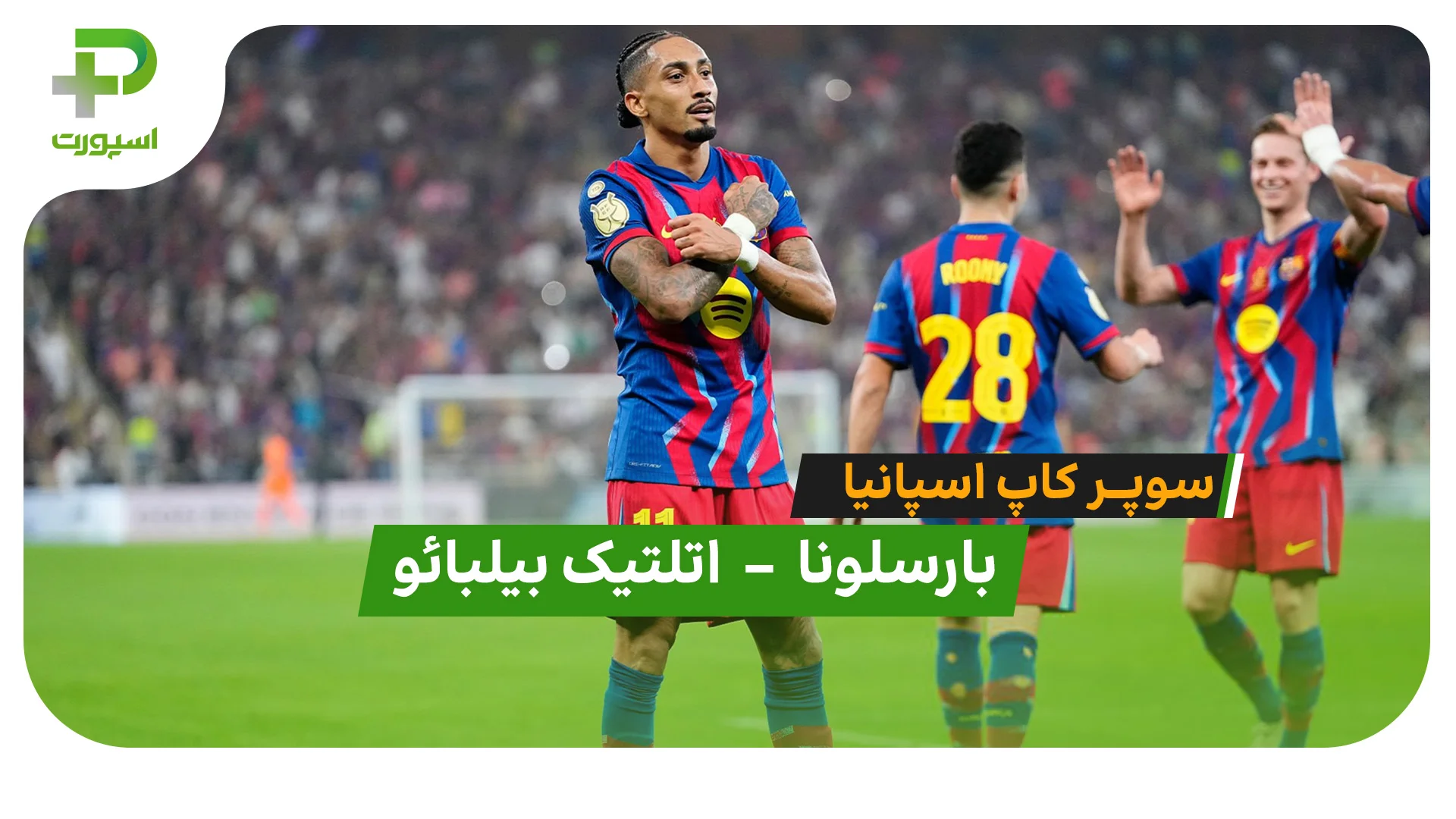 خلاصه بازی بارسلونا 5 – 0 اتلتیک بیلبائو با درخشش رافینیا - تصویر شاخص