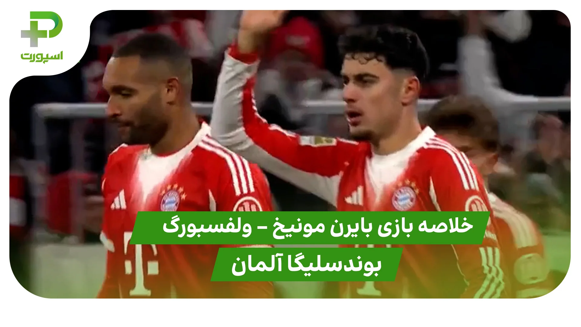 خلاصه بازی بایرن مونیخ 8 – ولفسبورگ 1 (بوندسلیگا آلمان) - تصویر شاخص