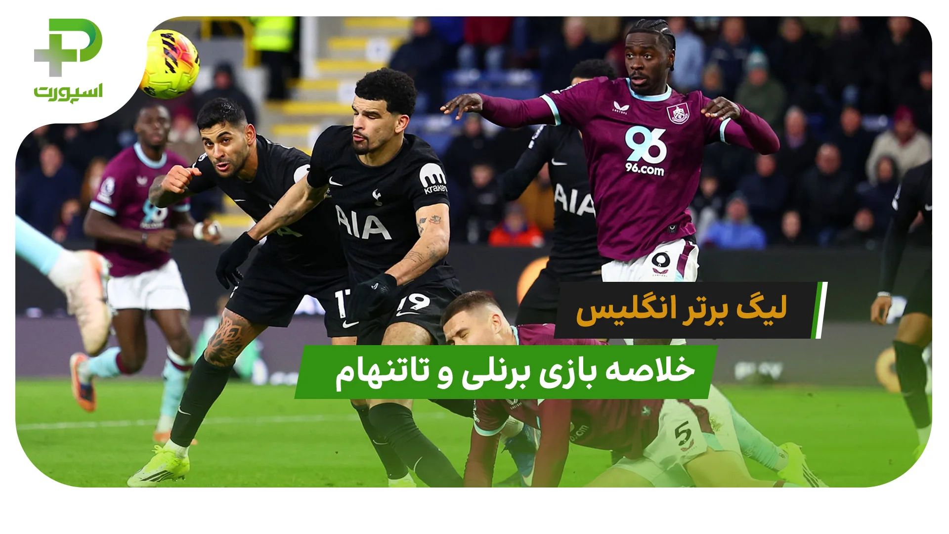 برنلی 2 – تاتنهام 2 (لیگ برتر انگلیس) - تصویر شاخص