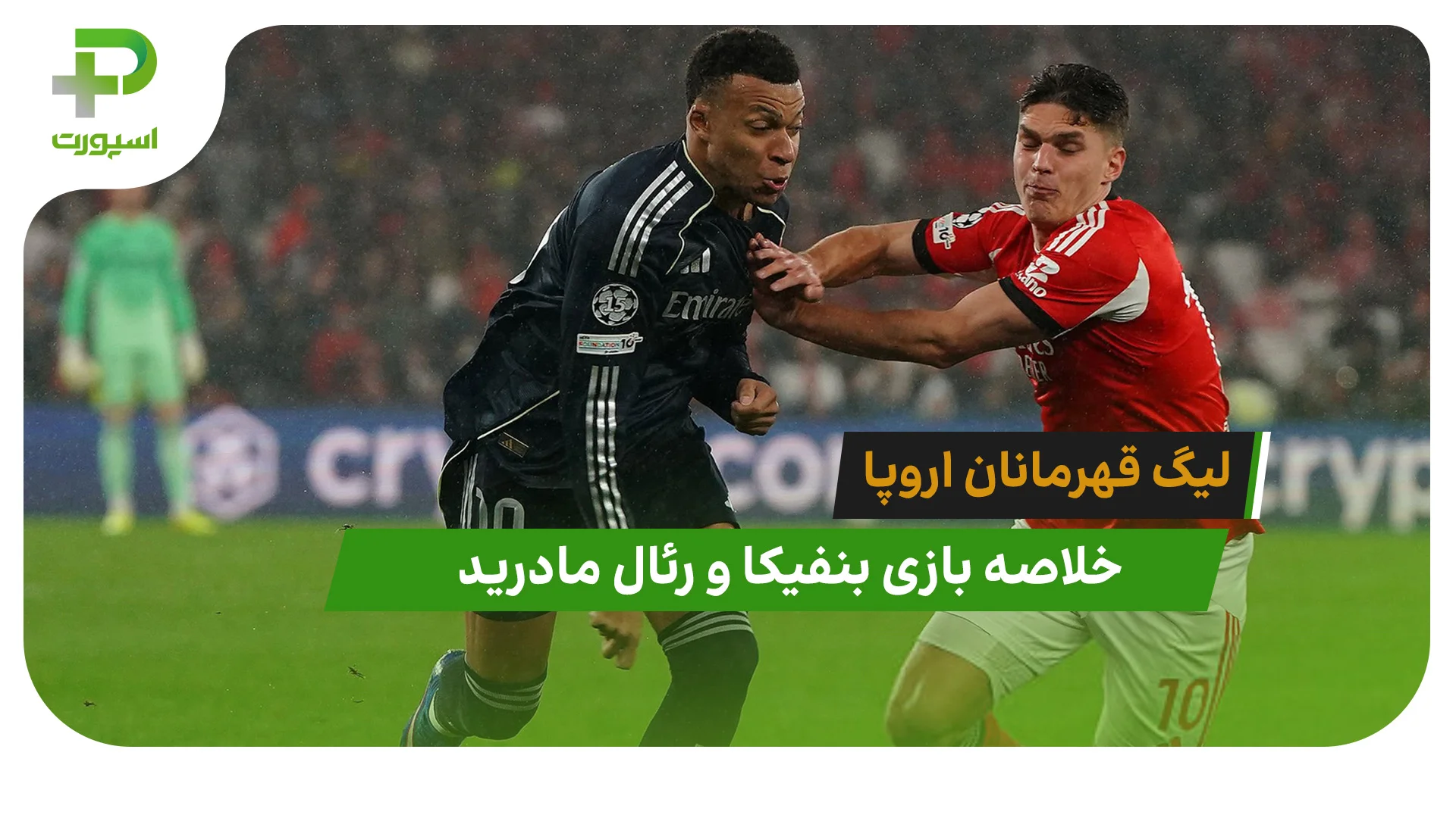 بنفیکا 4 – رئال مادرید 2 (لیگ قهرمانان اروپا) - تصویر شاخص