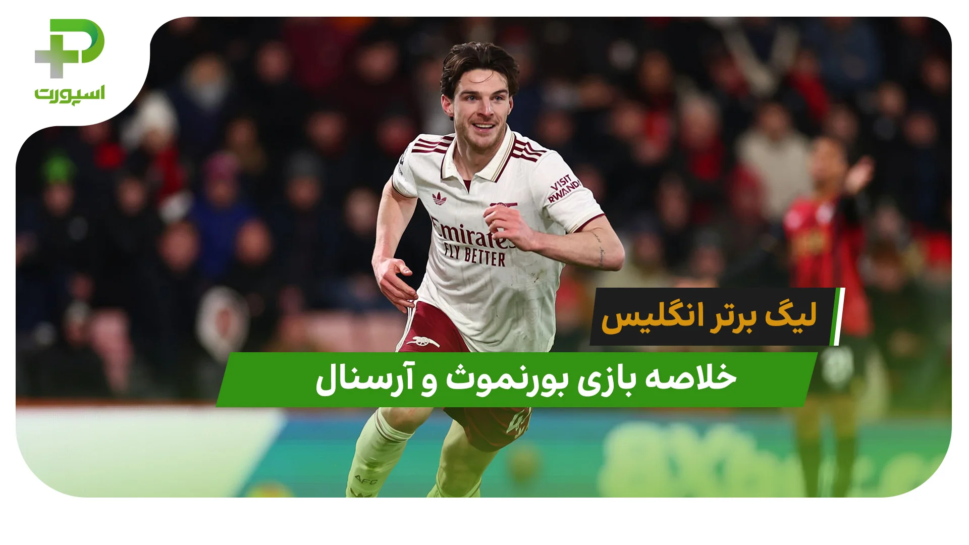 خلاصه بازی بورنموث 2 – آرسنال 3 - تصویر شاخص
