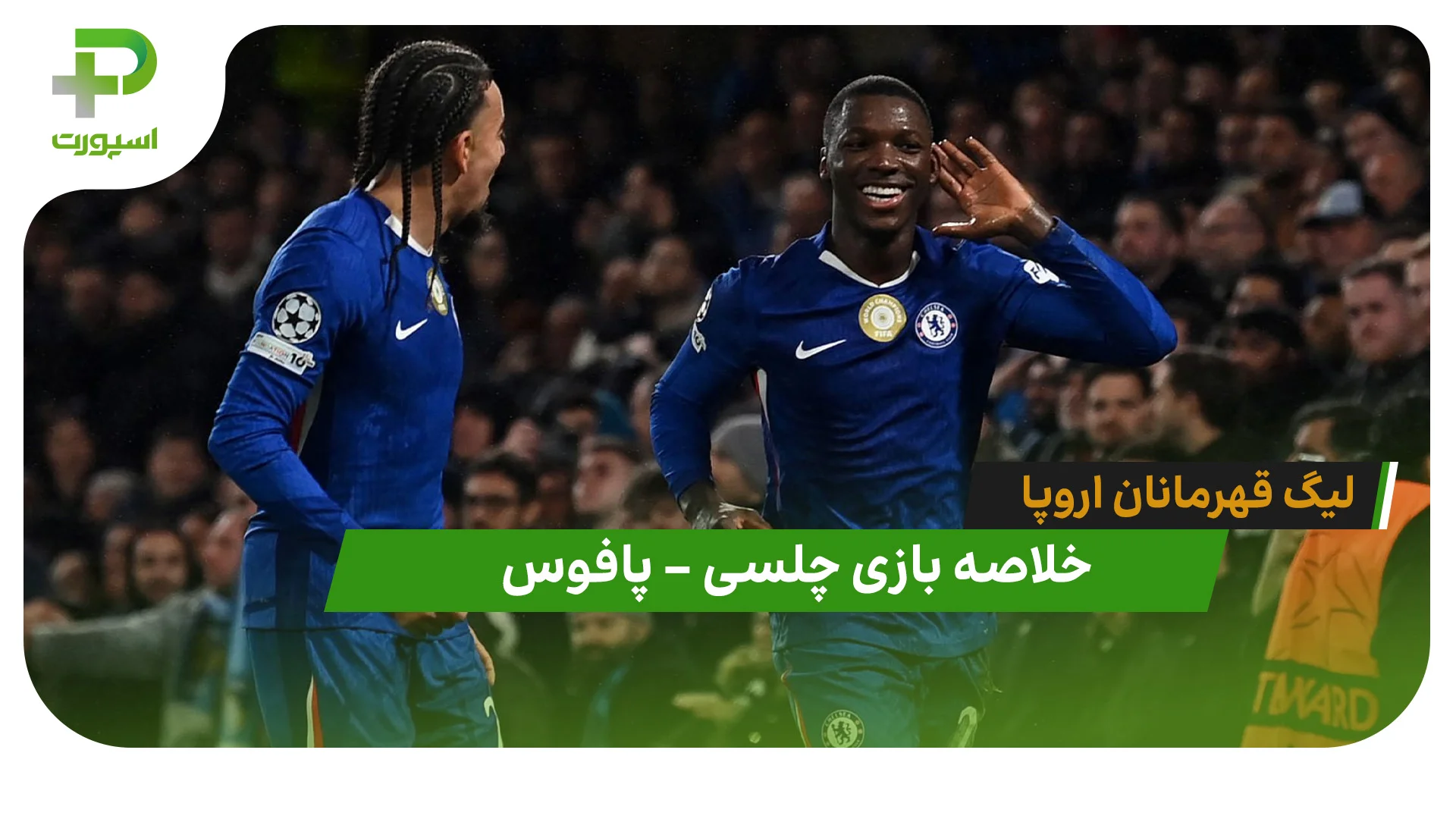 خلاصه بازی چلسی 1 – پافوس 0 (لیگ قهرمانان اروپا) - تصویر شاخص