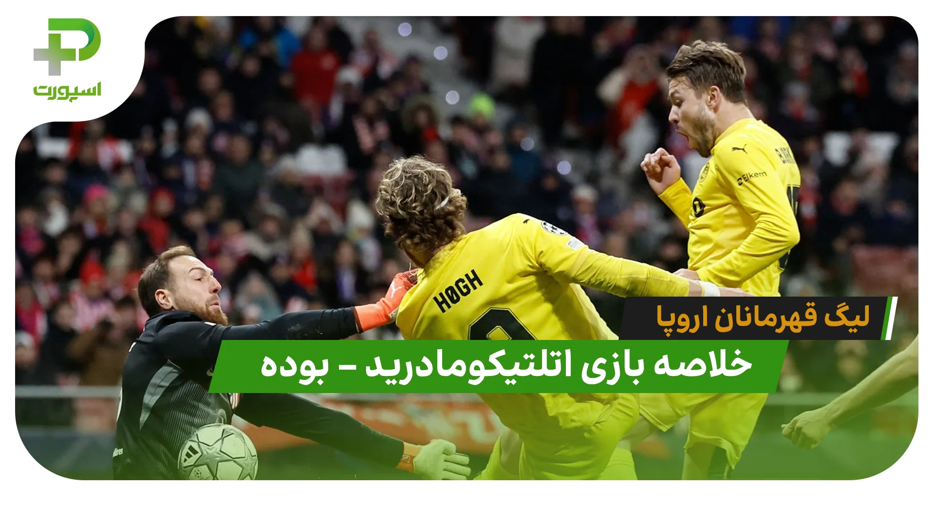 خلاصه بازی اتلتیکومادرید 1 – بوده 2 (لیگ قهرمانان اروپا) - تصویر شاخص