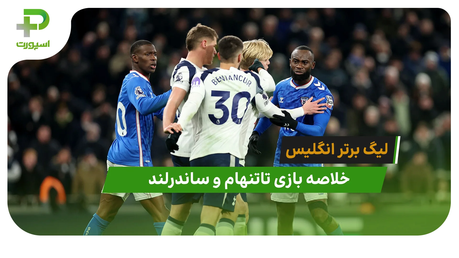 تاتنهام 1 – ساندرلند 1 (لیگ برتر انگلیس) - تصویر شاخص