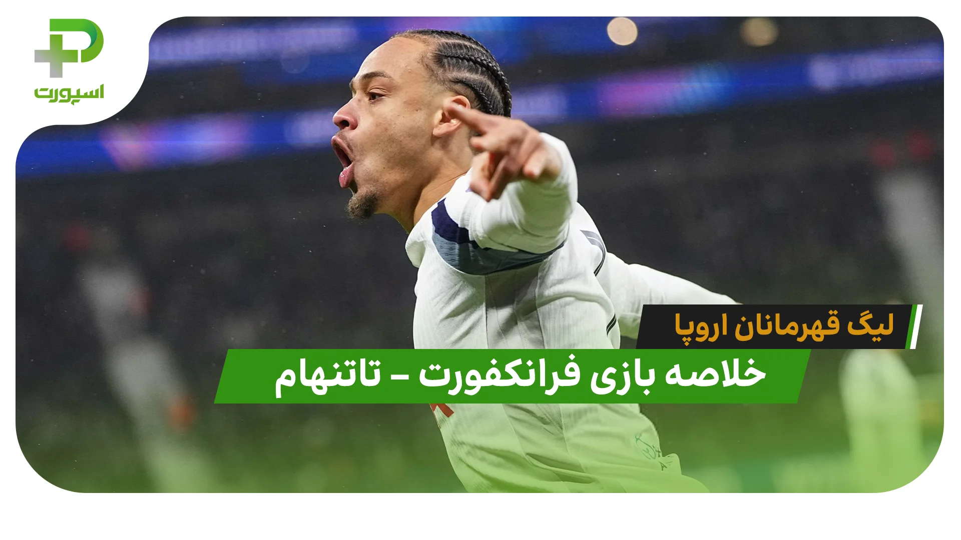 خلاصه بازی فرانکفورت 0 – تاتنهام 2 (لیگ قهرمانان اروپا) - تصویر شاخص