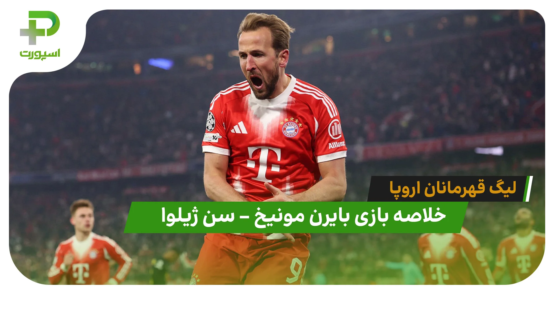 خلاصه بازی بایرن مونیخ 2 – سن ژیلوا 0 (لیگ قهرمانان اروپا) - تصویر شاخص