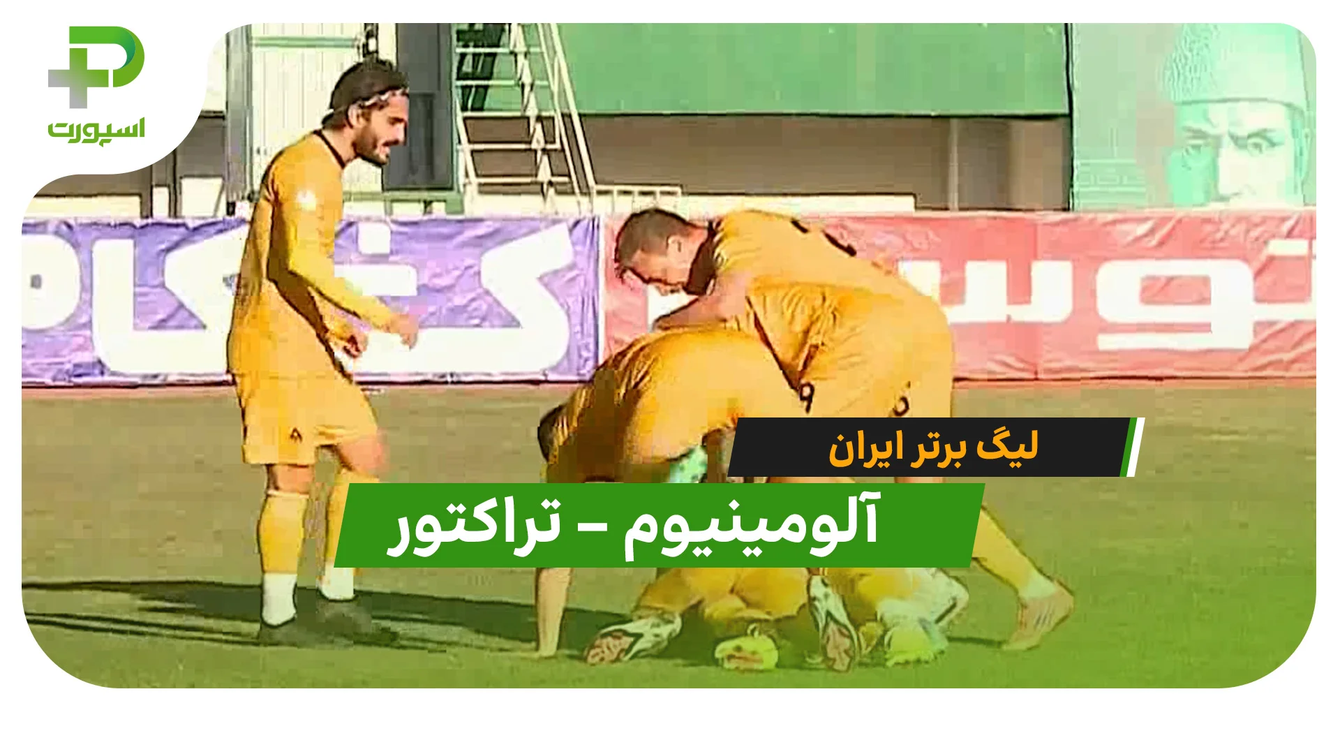 خلاصه بازی آلومینیوم اراک 0 – 1 تراکتور - تصویر شاخص