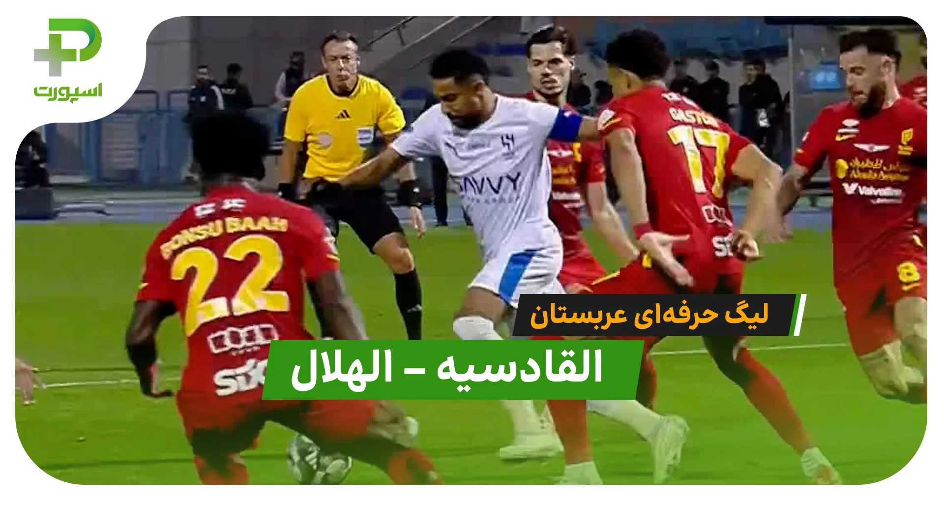 خلاصه بازی القادسیه 2 – 2 الهلال - تصویر شاخص