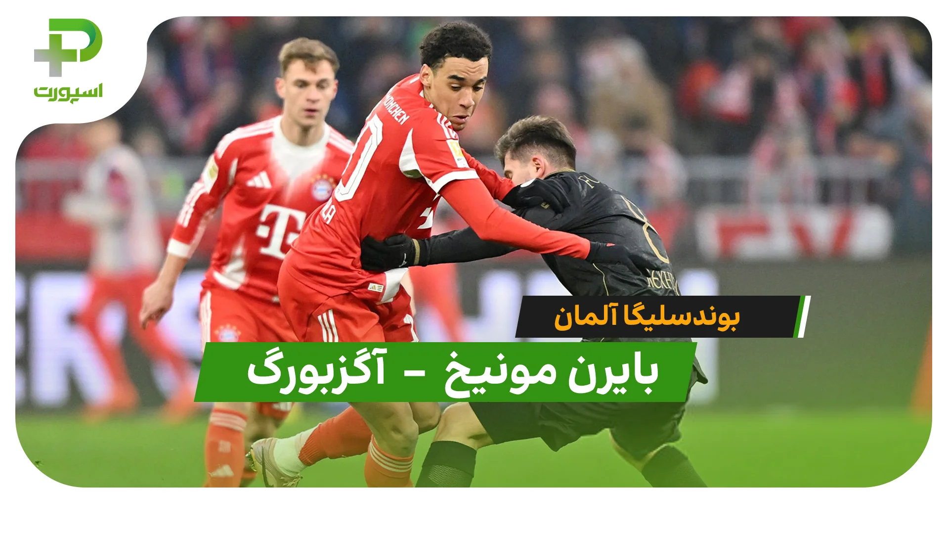 خلاصه بازی بایرن مونیخ 1 – 2 آگزبورگ - تصویر شاخص