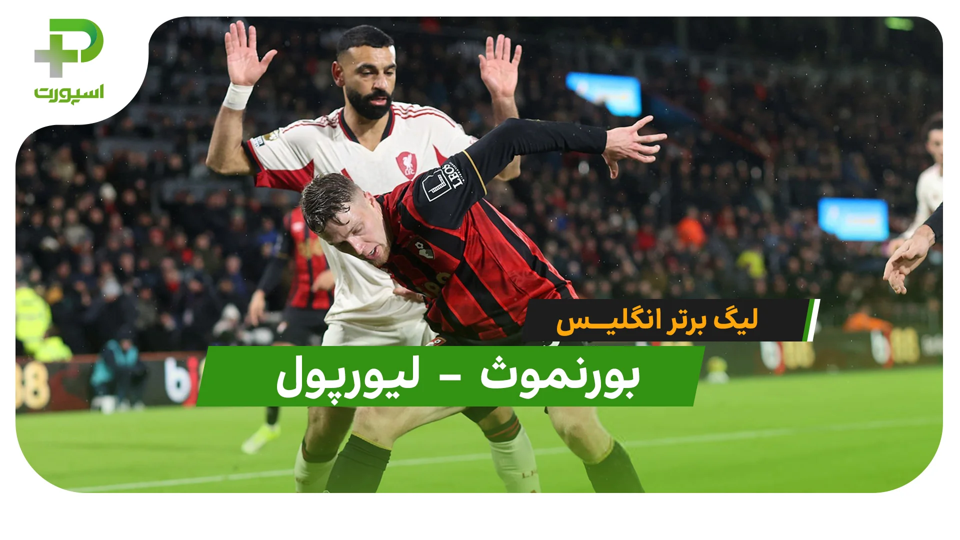 خلاصه بازی بورنموث 3 – 2 لیورپول | لیگ برتر انگلیس - تصویر شاخص