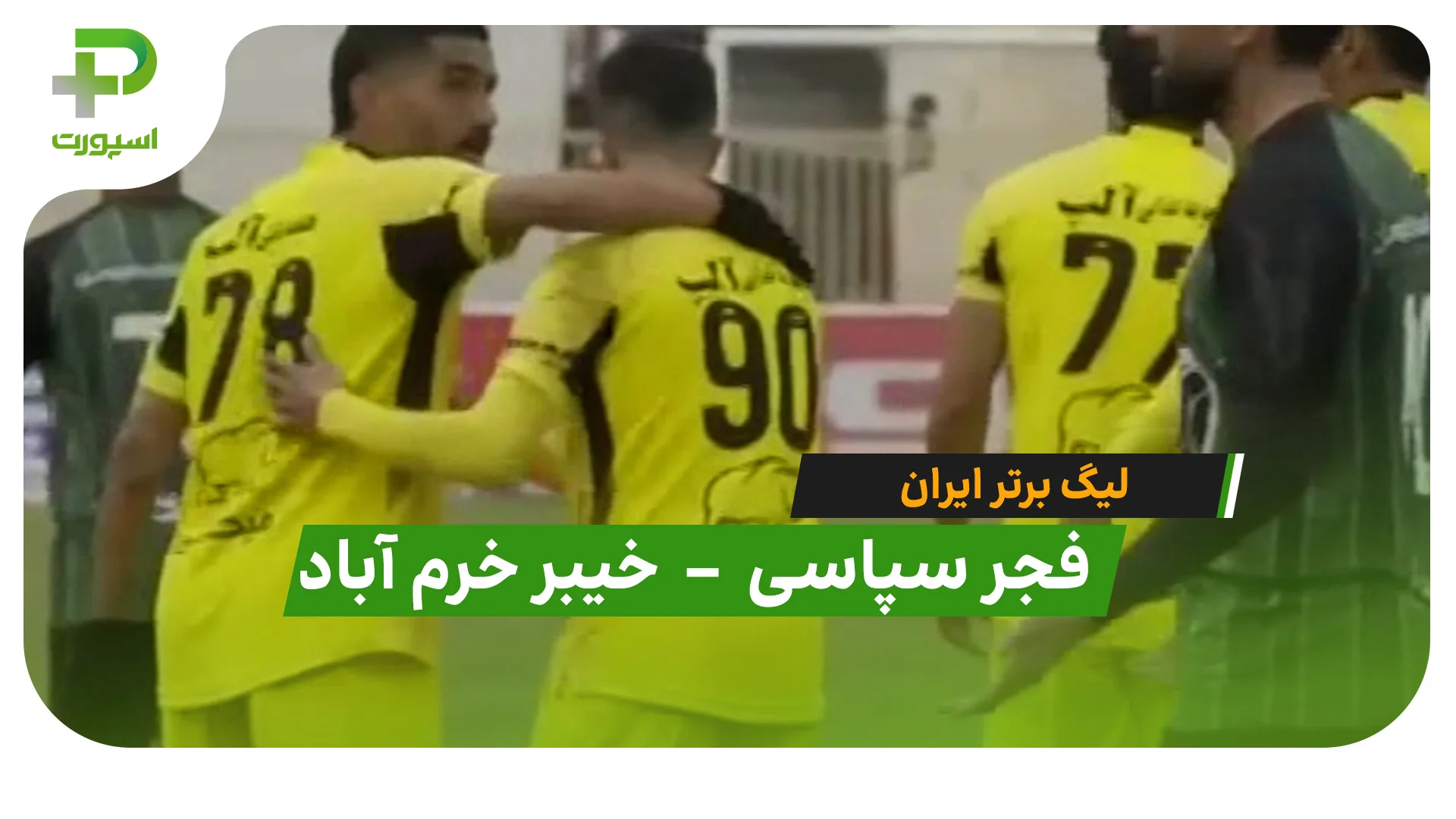 خلاصه بازی فجرسپاسی 2 – 1 خیبر خرم آباد (لیگ برتر ایران) - تصویر شاخص