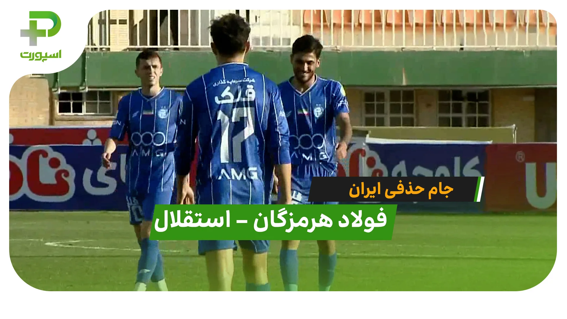خلاصه بازی فولاد هرمزگان 0 – 2 استقلال - تصویر شاخص