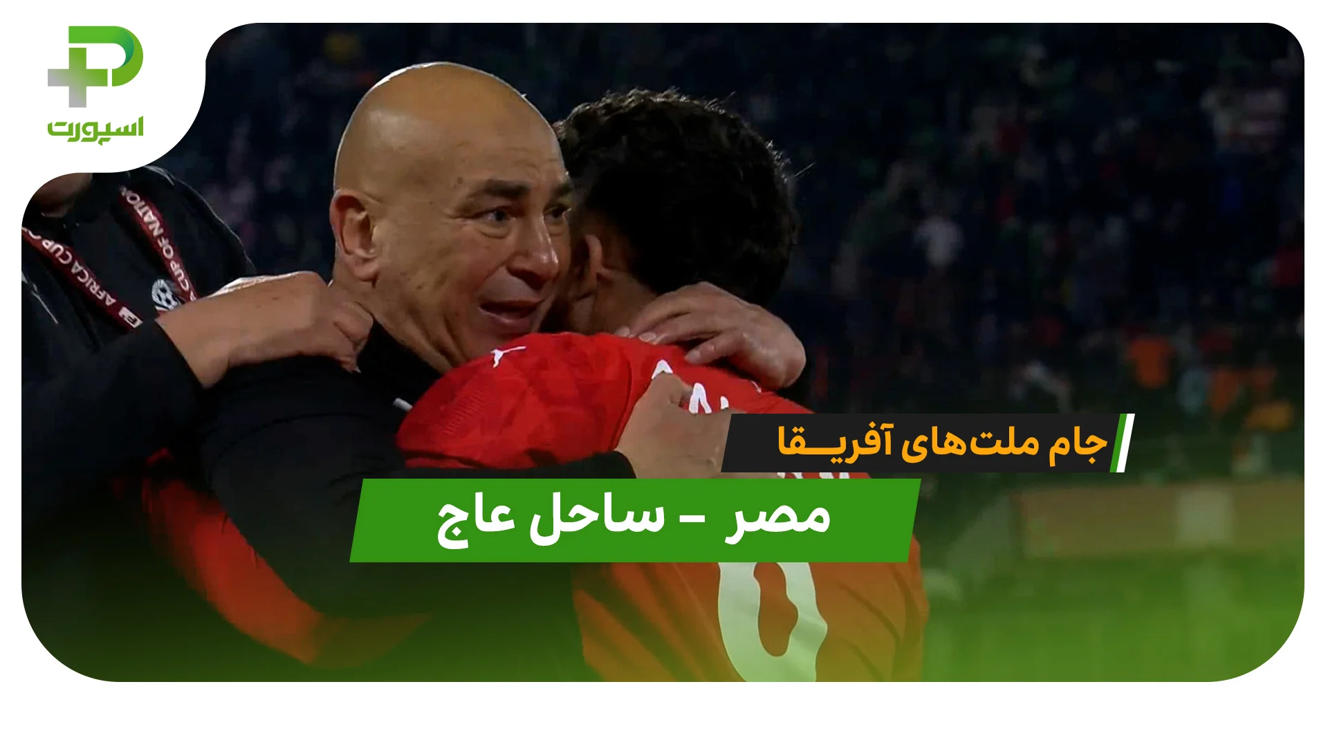 خلاصه بازی مصر 3 – 2 ساحل عاج - تصویر شاخص
