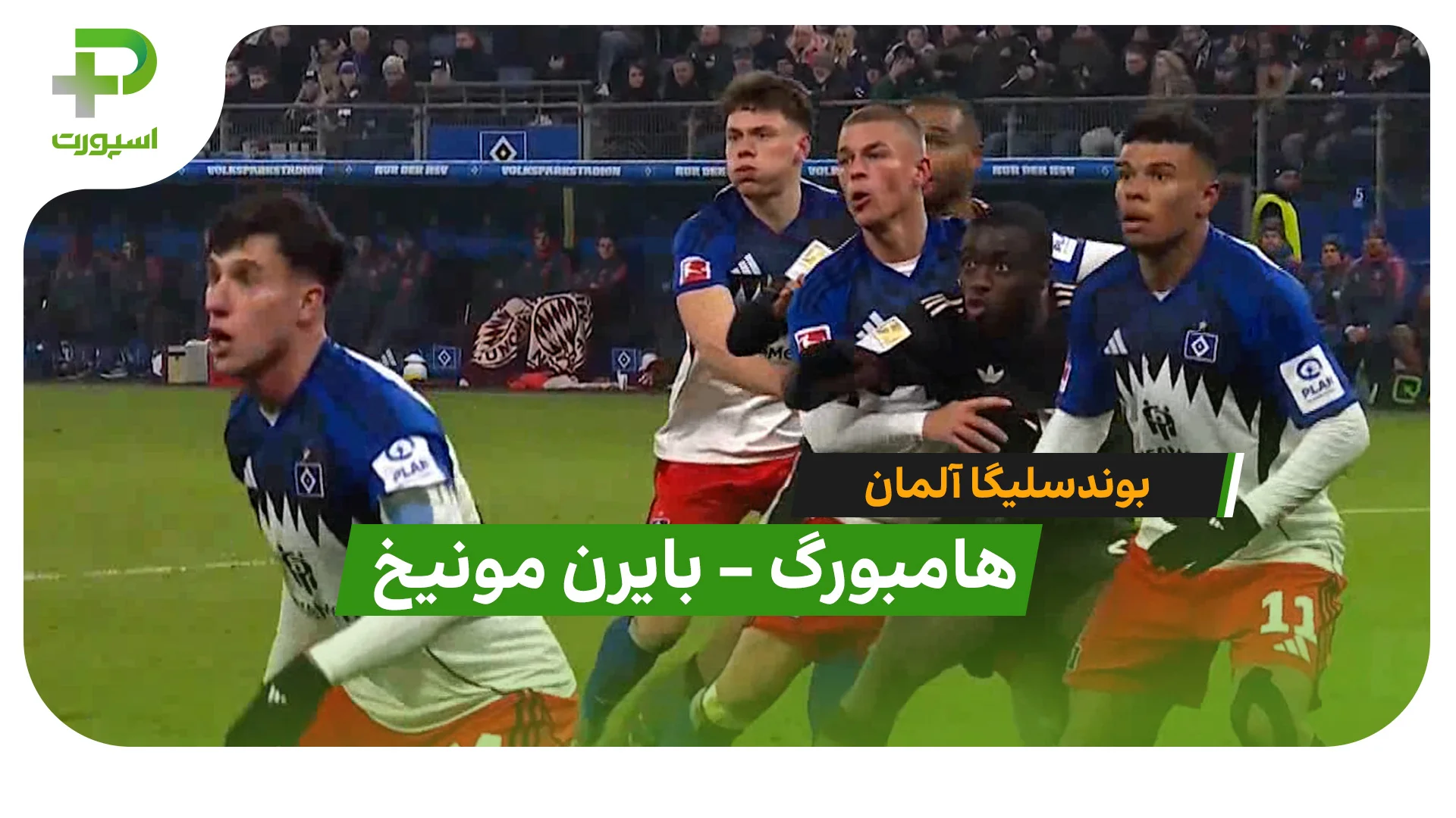 خلاصه بازی هامبورگ 2 – 2 بایرن مونیخ - تصویر شاخص