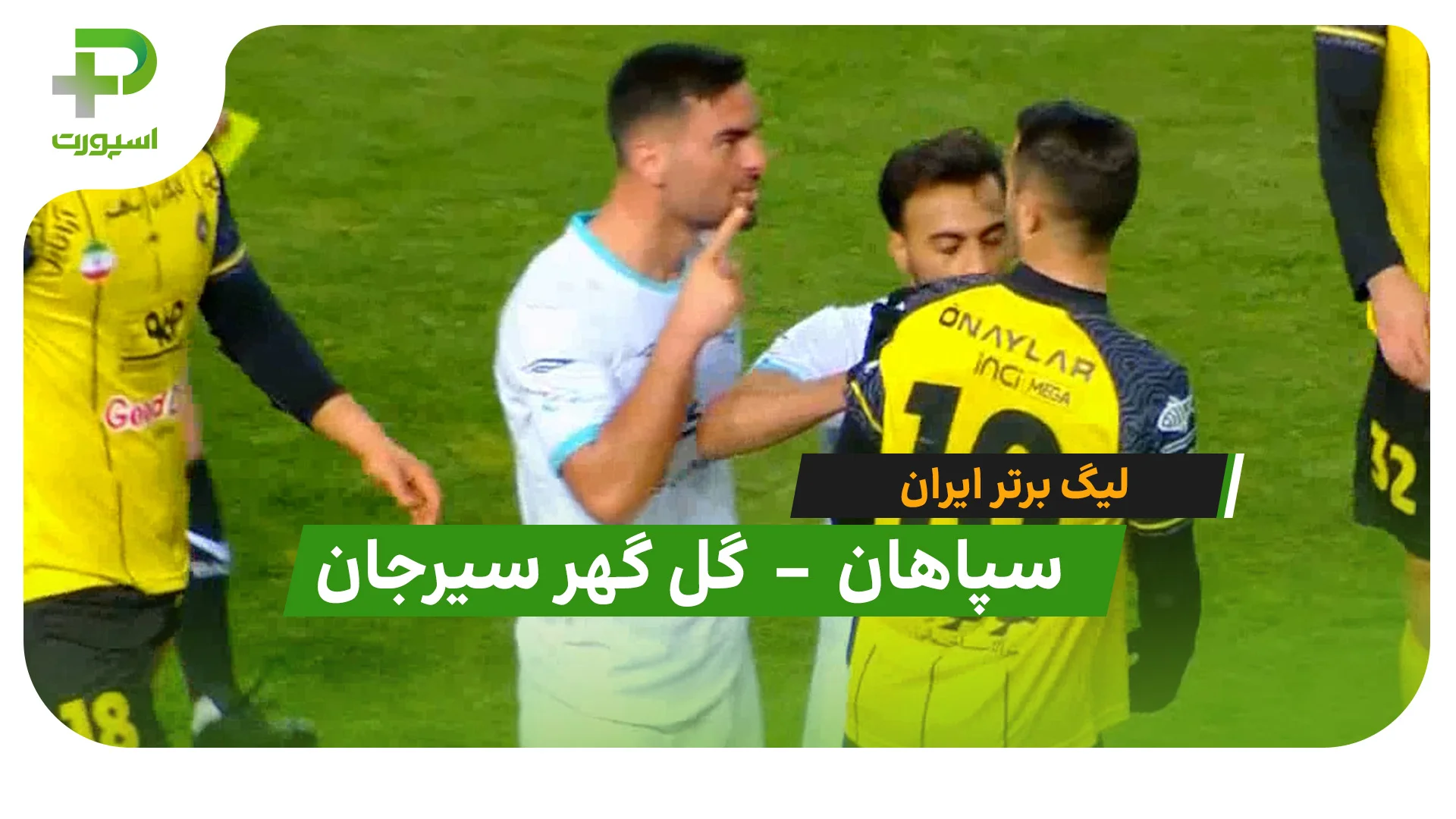 خلاصه بازی سپاهان 1 – 1 گل گهر سیرجان (لیگ برتر ایران) - تصویر شاخص